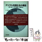 【中古】 デジタル知識社会の構図 電子出版・電子図書館・情報社会 / 合庭 惇 / 産業図書 [単行本]【メール便送料無料】【あす楽対応】