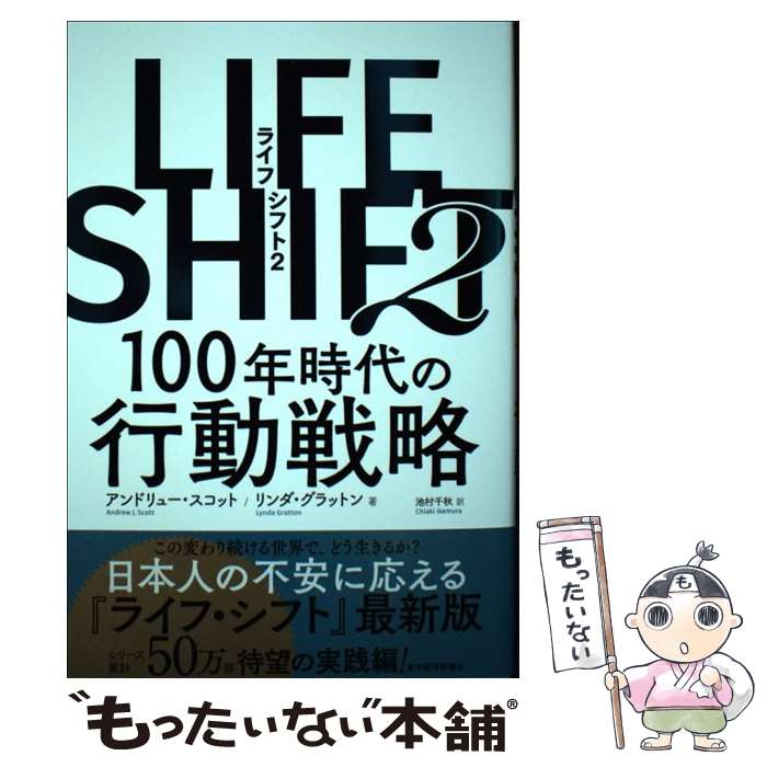  LIFE　SHIFT 2 / アンドリュー・スコット, リンダ・グラットン, 池村 千秋 / 東洋経済新報社 