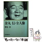 【中古】 金丸信・全人像 / 鷲尾 彰 / 行研 [単行本]【メール便送料無料】【あす楽対応】