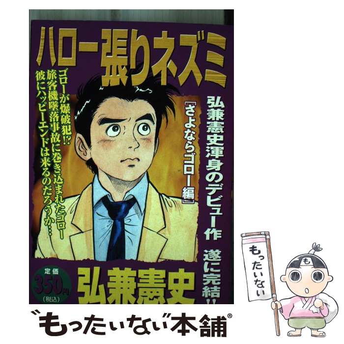 Fantasy C - 【中古】 ハロー張りネズミ（さよならゴロー編） / 弘兼 憲史 / 講談社 [コミック]【メール便送料無料】【最短翌日配達対応】