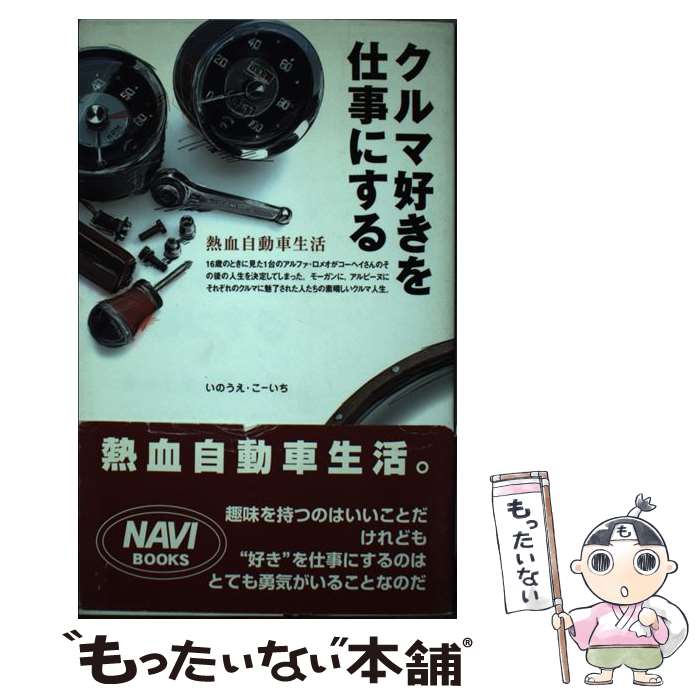 【中古】 クルマ好きを仕事にする 熱血自動車生活 / いのうえ こーいち / 二玄社 [単行本]【メール便送料無料】【あす楽対応】