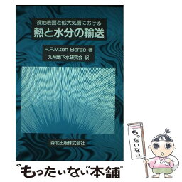 【中古】 裸地表面と低大気層における熱と水分の輸送 / H.F.M. tenBerge, 九州地下水研究会 / 森北出版 [単行本]【メール便送料無料】【あす楽対応】