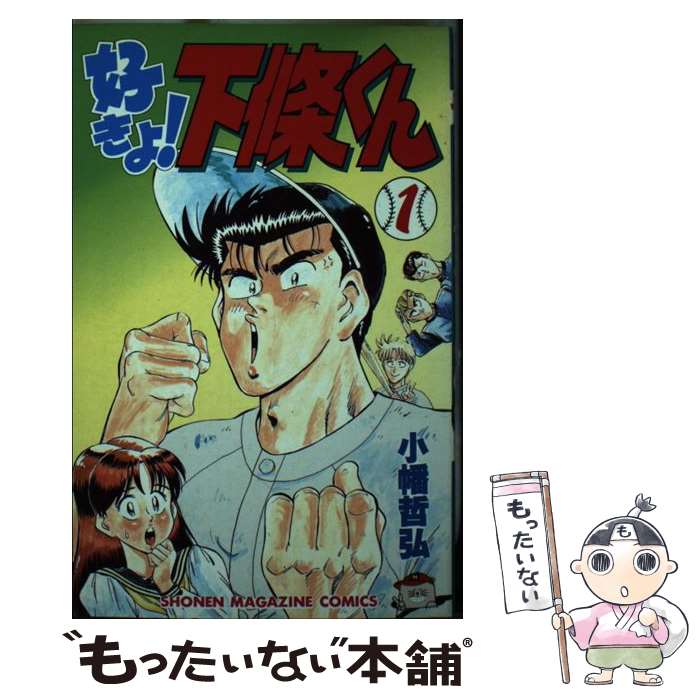 【中古】 好きよ！下条くん（1） / 小幡 哲弘 / 講談社 [ペーパーバック]【メール便送料無料】【最短翌日配達対応】