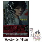 【中古】 沼に沈む骨は愛を語らない 超能力者には向かない職業 / 斉木 香津 / 双葉社 [文庫]【メール便送料無料】【あす楽対応】