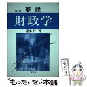 【中古】 要説財政学 第2版 / 速水 昇 / 学文社 [単行本]【メール便送料無料】【あす楽対応】