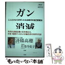 【中古】 ガン消滅 二人にひとりがガンになる時代の自己防衛法 / 済陽 高穂 / 小学館 単行本 【メール便送料無料】【あす楽対応】