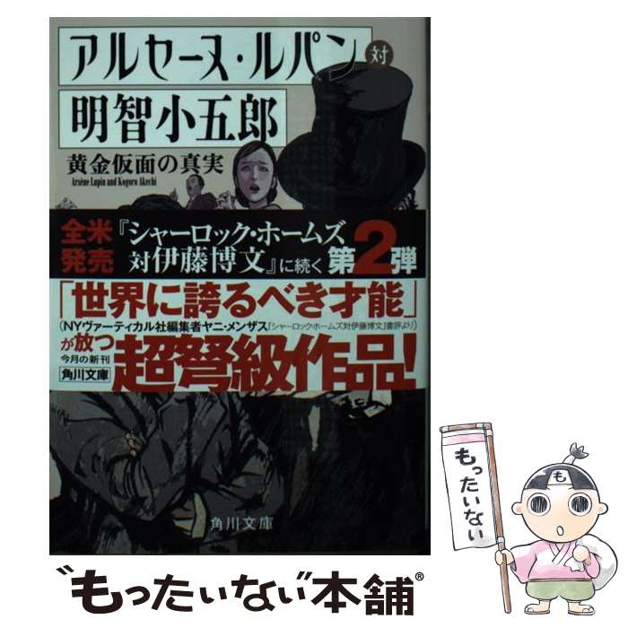 【中古】 アルセーヌ・ルパン対明智小五郎 黄金仮面の真実 / 松岡 圭祐 / KADOKAWA [文庫]【メール便送料無料】【あす楽対応】