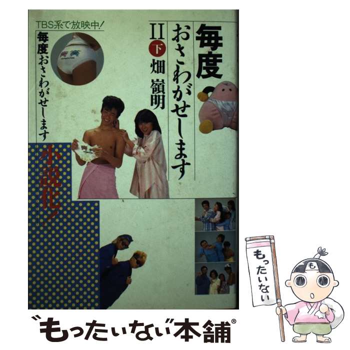 【中古】 毎度おさわがせします 2ー下 / 畑 嶺明 / ワニブックス [単行本]【メール便送料無料】【あす楽対応】