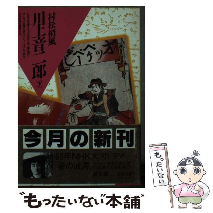 【中古】 川上音二郎 下 / 村松 梢風 / 潮出版社 [文庫]【メール便送料無料】【あす楽対応】