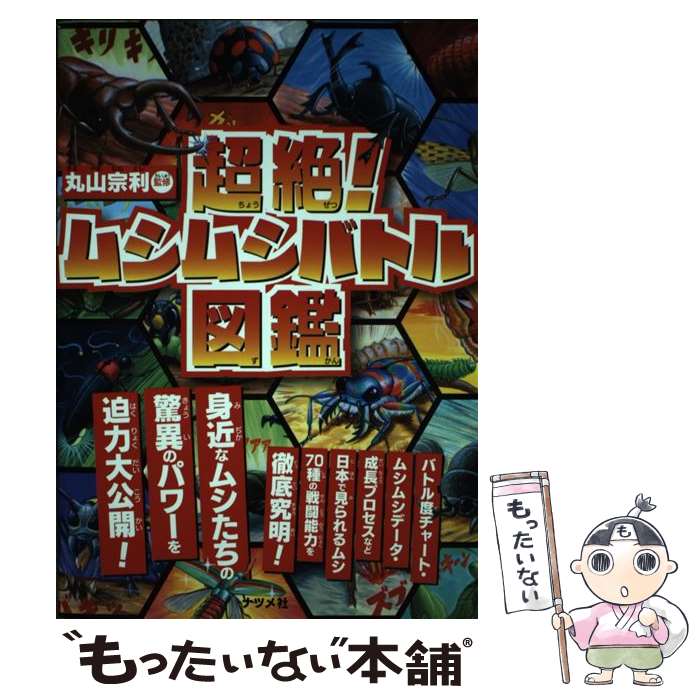 【中古】 超絶！ムシムシバトル図鑑 / 丸山 宗利 / ナツメ社 [単行本（ソフトカバー）]【メール便送料無料】【最短翌日配達対応】