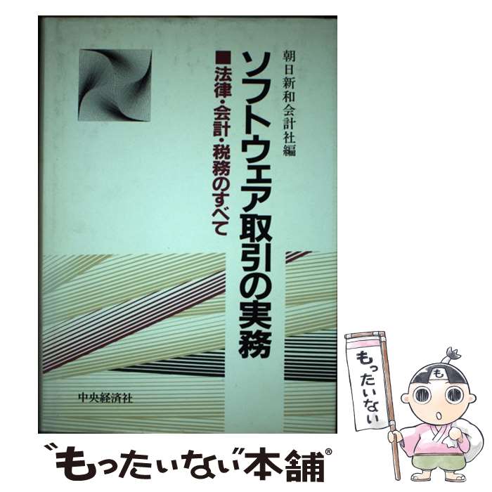 【中古】 ソフトウェア取引の実務 法律・会計・税務のすべて / 朝日新和会計社 / 中央経済グループパブ..