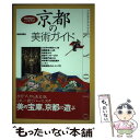  京都の美術ガイド 美術探訪のハンドブック / 美術出版社 / 美術出版社 