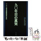 【中古】 九〇年目の真実 ハンセン病患者隔離政策の責任 / らい予防法違憲国家賠償請求訴訟西日本弁護 / かもがわ出版 [単行本]【メール便送料無料】【あす楽対応】