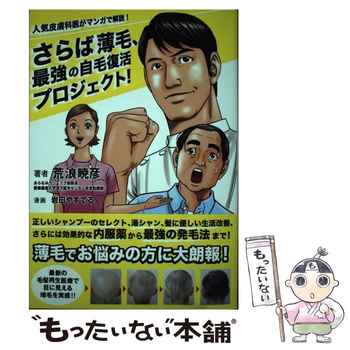 【中古】 さらば薄毛、最強の自毛復活プロジェクト！ 人気皮膚科医がマンガで解説！ / 荒浪 暁彦 / ワ..