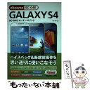  GALAXY　S4　SCー04Eオーナーズブック ハイスペック＆新感覚操作を思い通りに使いこなそう / ゲイザー / 秀和システ 