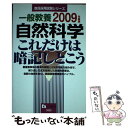 【中古】 一般教養自然科学これだけは暗記しとこう 2009年度版 / 教員採用試験情報研究会 / 一ツ橋書店 単行本 【メール便送料無料】【あす楽対応】