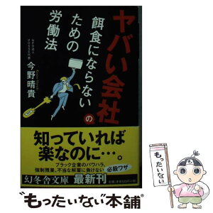 【中古】 ヤバい会社の餌食にならないための労働法 / 今野 晴貴 / 幻冬舎 [文庫]【メール便送料無料】【あす楽対応】