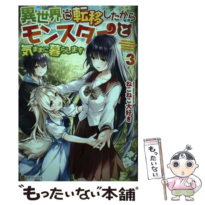 【中古】 異世界に転移したからモンスターと気ままに暮らします 3 ねこねこ大好き / ねこねこ大好き / アルファポリス [単行本]【メール便送料無料】【最短翌日配達対応】
