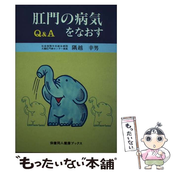  肛門の病気をなおす Q＆A / 隅越 幸男 / 保健同人社 