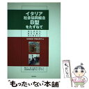 【中古】 イタリア社会協同組合B型をたずねて はじめからあたり前に共にあること / 佐藤 紘毅, 伊藤 由理子 / 同時代社 [単行本]【メール便送料無料】【あす楽対応】