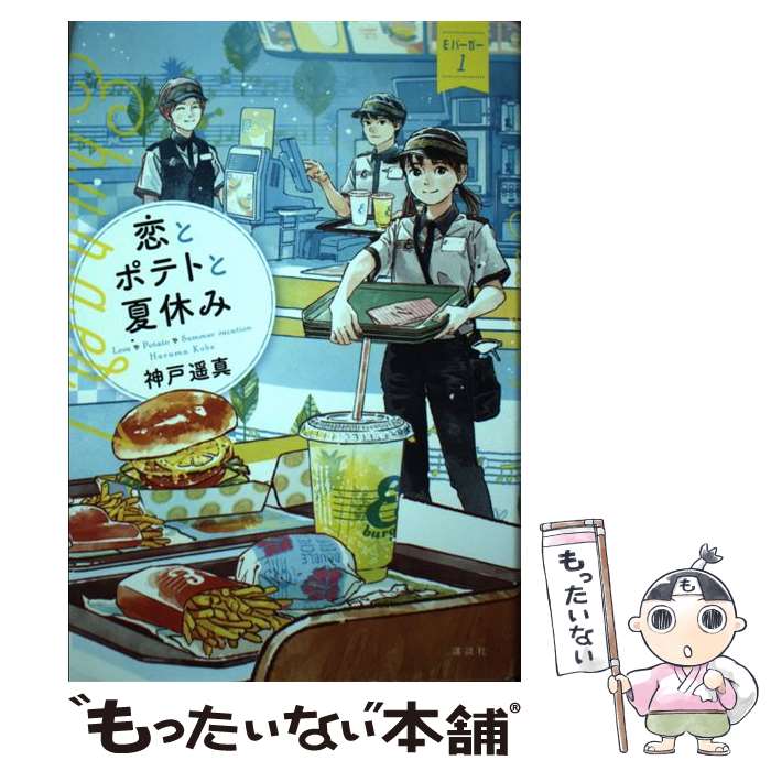 楽天もったいない本舗　楽天市場店【中古】 恋とポテトと夏休み Eバーガー　1 / 神戸 遥真, おとない ちあき / 講談社 [単行本]【メール便送料無料】【あす楽対応】