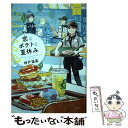 楽天もったいない本舗　楽天市場店【中古】 恋とポテトと夏休み Eバーガー　1 / 神戸 遥真, おとない ちあき / 講談社 [単行本]【メール便送料無料】【あす楽対応】