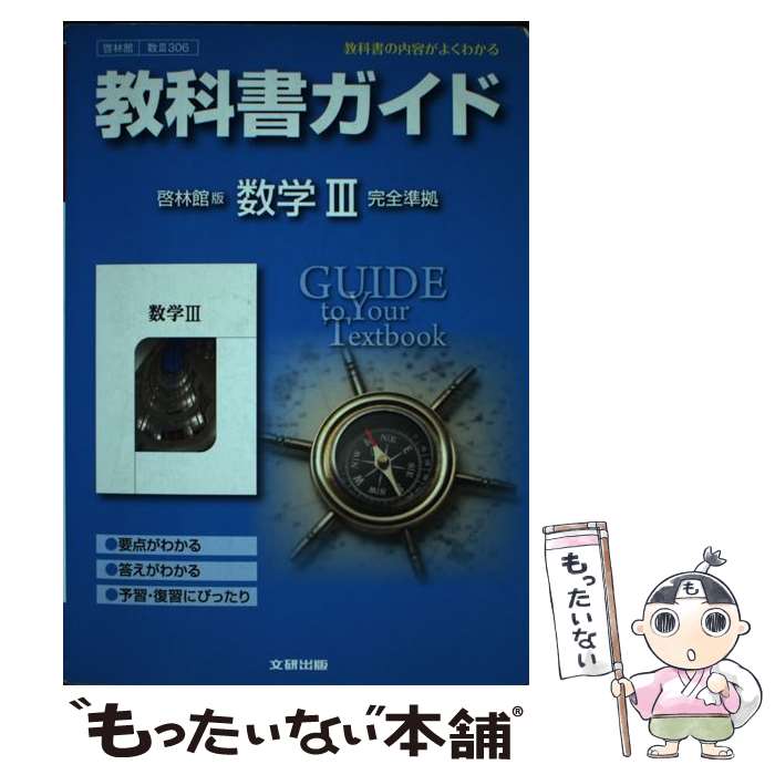 【中古】 教科書ガイド啓林館版数学3完全準拠 教科書の内容がよくわかる / 文研出版 / 文研出版 [その他]【メール便送料無料】【最短翌日配達対応】