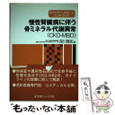 【中古】 慢性腎臓病に伴う骨ミネラル代謝異常（CKDーMBD） ガイドラインサポートハンドブック / 医薬ジャーナル社 / 医薬ジャーナル 単行本 【メール便送料無料】【あす楽対応】