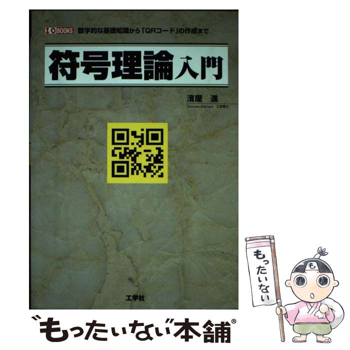 【中古】 符号理論入門 数学的な基礎知識から「QRコード」の作成まで / 濱屋 進 / 工学社 単行本 【メール便送料無料】【あす楽対応】