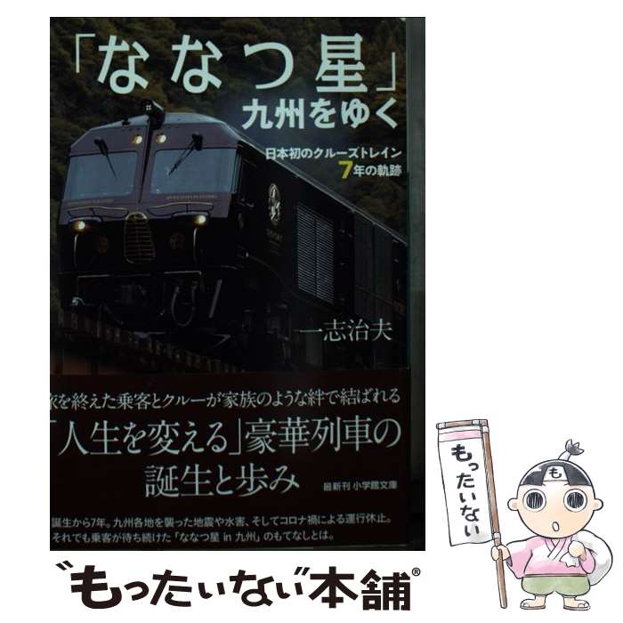 【中古】 「ななつ星」九州をゆく 日本初のクルーズトレイン7年の軌跡 / 一志 治夫 / 小学館 [文庫]【メール便送料無料】【あす楽対応】