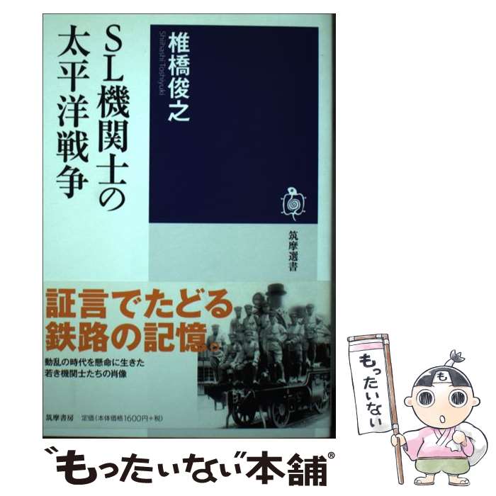 【中古】 SL機関士の太平洋戦争 / 椎橋 俊之 / 筑摩書房 [単行本]【メール便送料無料】【最短翌日配達対応】