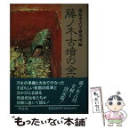 【中古】 藤ノ木古墳の全貌 / 橿原考古学研究所 / 学生社 [単行本]【メール便送料無料】【あす楽対応】