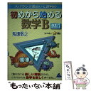 【中古】 スバラシク面白いと評判の初めから始める数学B 改訂7 / 馬場 敬之 / マセマ出版社 単行本 【メール便送料無料】【あす楽対応】