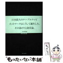 【中古】 J：COM創業記 商社マン、ケーブルテレビを拓く / 西村 泰重 / KADOKAWA/角川学芸出版 [単行本]【メール便送料無料】【あす楽対応】