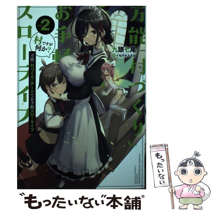 【中古】 万能 村づくり チートでお手軽スローライフ 村ですが何か 2 / 九頭七尾 イセ川ヤスタカ / スクウェア・エニックス [単行本]【メール便送料無料】【あす楽対応】