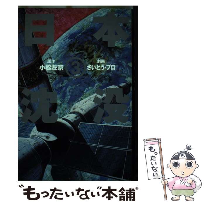 【中古】 日本沈没（3） / さいとう プロ / 講談社 [単行本]【メール便送料無料】【最短翌日配達対応】