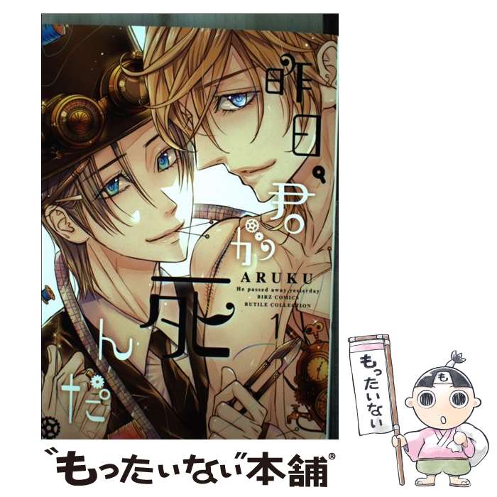 【中古】 昨日、君が死んだ。（1） / ARUKU / 幻冬舎コミックス [コミック]【メール便送料無料】【最短翌日配達対応】