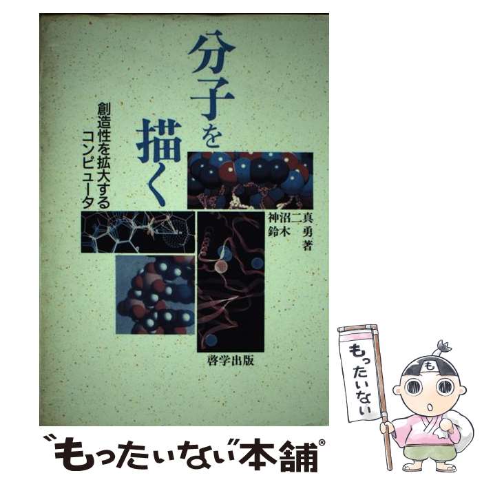 【中古】 分子を描く 創造性を拡大するコンピュータ / 神沼 二真, 鈴木 勇 / 啓学出版 [単行本]【メール便送料無料】【あす楽対応】