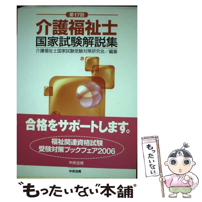 著者：介護福祉士国家試験受験対策研究会出版社：中央法規出版サイズ：単行本ISBN-10：4805826002ISBN-13：9784805826003■通常24時間以内に出荷可能です。※繁忙期やセール等、ご注文数が多い日につきましては　発送まで48時間かかる場合があります。あらかじめご了承ください。 ■メール便は、1冊から送料無料です。※宅配便の場合、2,500円以上送料無料です。※あす楽ご希望の方は、宅配便をご選択下さい。※「代引き」ご希望の方は宅配便をご選択下さい。※配送番号付きのゆうパケットをご希望の場合は、追跡可能メール便（送料210円）をご選択ください。■ただいま、オリジナルカレンダーをプレゼントしております。■お急ぎの方は「もったいない本舗　お急ぎ便店」をご利用ください。最短翌日配送、手数料298円から■まとめ買いの方は「もったいない本舗　おまとめ店」がお買い得です。■中古品ではございますが、良好なコンディションです。決済は、クレジットカード、代引き等、各種決済方法がご利用可能です。■万が一品質に不備が有った場合は、返金対応。■クリーニング済み。■商品画像に「帯」が付いているものがありますが、中古品のため、実際の商品には付いていない場合がございます。■商品状態の表記につきまして・非常に良い：　　使用されてはいますが、　　非常にきれいな状態です。　　書き込みや線引きはありません。・良い：　　比較的綺麗な状態の商品です。　　ページやカバーに欠品はありません。　　文章を読むのに支障はありません。・可：　　文章が問題なく読める状態の商品です。　　マーカーやペンで書込があることがあります。　　商品の痛みがある場合があります。