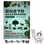 【中古】 認知症予防食生活支援指導員試験公式テキスト / 特定非営利活動法人 予防医学推進協議会 / TAC出版 [単行本（ソフトカバー）]【メール便送料無料】【あす楽対応】