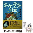 著者：寺内 タケシ出版社：講談社サイズ：単行本ISBN-10：4062683482ISBN-13：9784062683487■こちらの商品もオススメです ● われは無なりわれは有なり 発想のエネルギーは禅とギター / 寺内 タケシ / 佼成出版社 [単行本] ■通常24時間以内に出荷可能です。※繁忙期やセール等、ご注文数が多い日につきましては　発送まで48時間かかる場合があります。あらかじめご了承ください。 ■メール便は、1冊から送料無料です。※宅配便の場合、2,500円以上送料無料です。※あす楽ご希望の方は、宅配便をご選択下さい。※「代引き」ご希望の方は宅配便をご選択下さい。※配送番号付きのゆうパケットをご希望の場合は、追跡可能メール便（送料210円）をご選択ください。■ただいま、オリジナルカレンダーをプレゼントしております。■お急ぎの方は「もったいない本舗　お急ぎ便店」をご利用ください。最短翌日配送、手数料298円から■まとめ買いの方は「もったいない本舗　おまとめ店」がお買い得です。■中古品ではございますが、良好なコンディションです。決済は、クレジットカード、代引き等、各種決済方法がご利用可能です。■万が一品質に不備が有った場合は、返金対応。■クリーニング済み。■商品画像に「帯」が付いているものがありますが、中古品のため、実際の商品には付いていない場合がございます。■商品状態の表記につきまして・非常に良い：　　使用されてはいますが、　　非常にきれいな状態です。　　書き込みや線引きはありません。・良い：　　比較的綺麗な状態の商品です。　　ページやカバーに欠品はありません。　　文章を読むのに支障はありません。・可：　　文章が問題なく読める状態の商品です。　　マーカーやペンで書込があることがあります。　　商品の痛みがある場合があります。