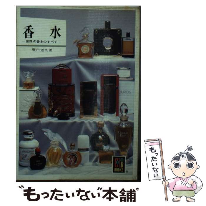 【中古】 香水 世界の香水のすべて / 堅田 道久 / 保育社 [文庫]【メール便送料無料】【あす楽対応】