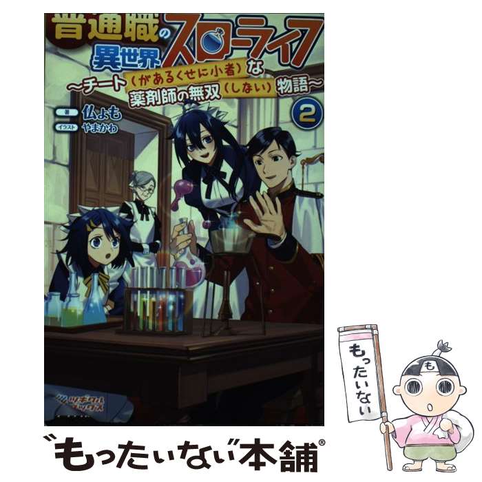 【中古】 普通職の異世界スローライフ2　～チート（があるくせに小者）な薬剤師の無双（しない）物語～ / 仏ょも, やまかわ / SBク [単行本]【メール便送料無料】【最短翌日配達対応】