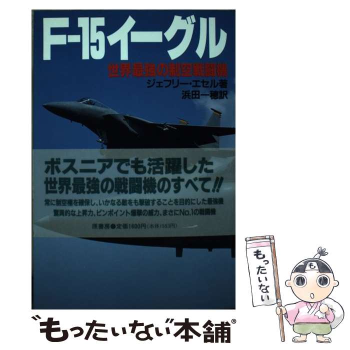 【中古】 Fー15イーグル 世界最強の制空戦闘機 / ジェフリー エセル, Jefferey Ethell, 浜田 一穂 / 原書房 単行本 【メール便送料無料】【あす楽対応】