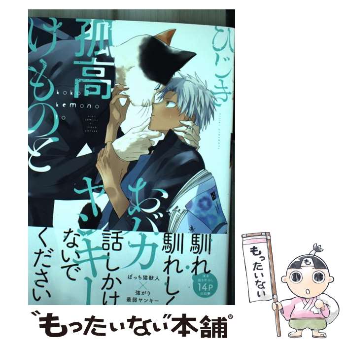 【中古】 孤高けものとおバカヤンキー / ひじき / 芳文社 [コミック]【メール便送料無料】【あす楽対応】