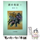 【中古】 君の名は 上 / 菊田 一夫 / 宝文館出版 単行本 【メール便送料無料】【あす楽対応】