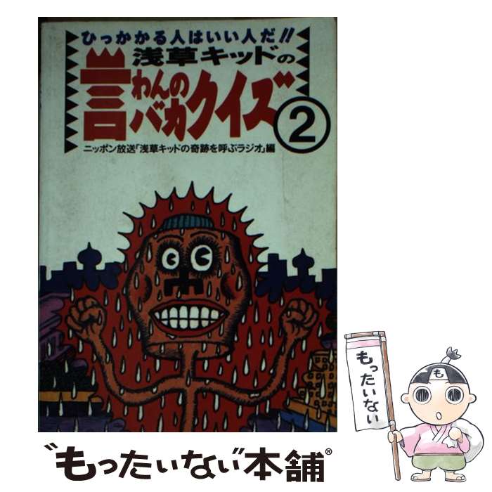 【中古】 浅草キッドの言わんのバカクイズ 2 / ニッポン放