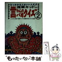  浅草キッドの言わんのバカクイズ 2 / ニッポン放送浅草キッドの奇跡を呼ぶラジオ / ニッポン放送出版 