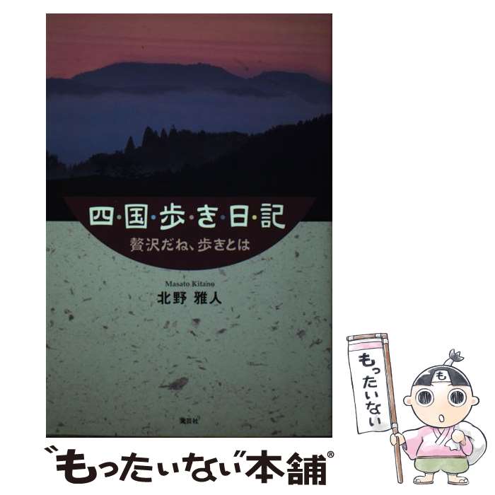 【中古】 四国歩き日記 贅沢だね、歩きとは / 北野 雅人 / 文芸社 [単行本]【メール便送料無料】【最短..