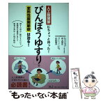 【中古】 「びんぼうゆすり」で変形性股関節症は治る！ / 井上明生, 広松聖夫 / エイチアンドアイ [単行本（ソフトカバー）]【メール便送料無料】【あす楽対応】